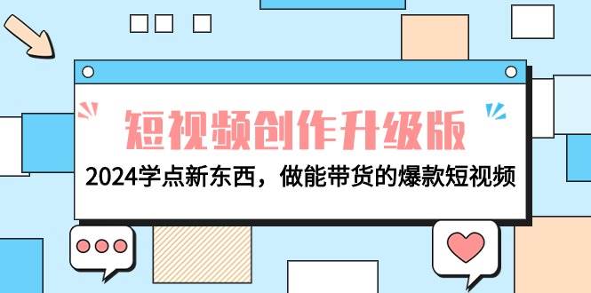 电商人必看-短视频创作升级版:2024学点新东西,做能带货的爆款短视频-春生副业网