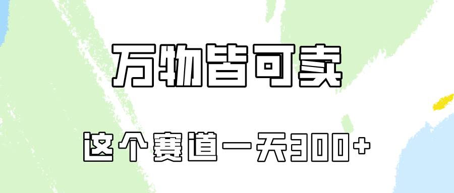 万物皆可卖，小红书这个赛道不容忽视，卖小学资料实操一天300（教程+资料)-春生副业网 