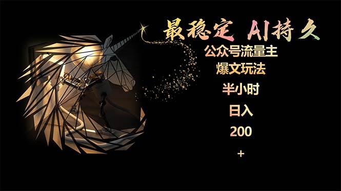 最稳定版公众号流量主AI持久爆文玩法 小白轻松掌握 2个月实测半小时日入200-春生副业网 