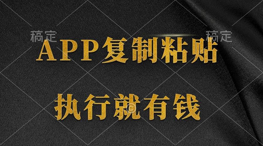 两款APP，简单的粘贴复制，两分钟八元钱，无限做，执行就有收入-春生副业网 
