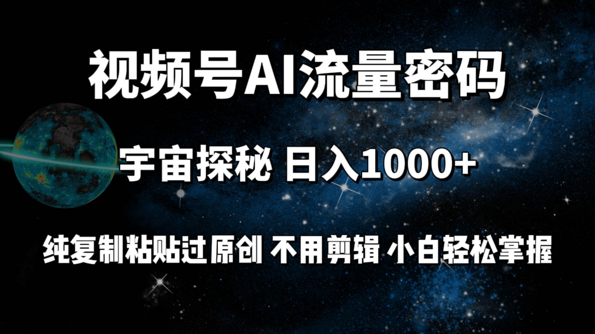 视频号流量密码宇宙探秘，日入100+纯复制粘贴原 创，不用剪辑 小白轻松上手-春生副业网 