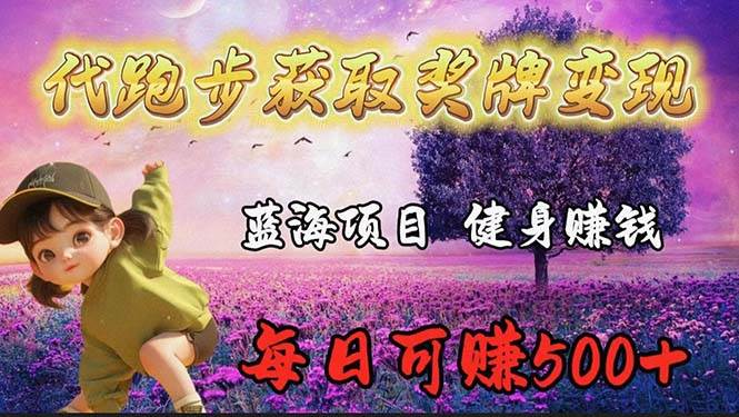 蓝海奖牌代跑步业务，轻松日赚300+-春生副业网 