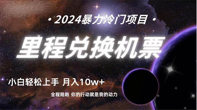 做了四年的项目，里程积分兑换机票售卖，纯手机操作，小白兼职….-春生副业网 