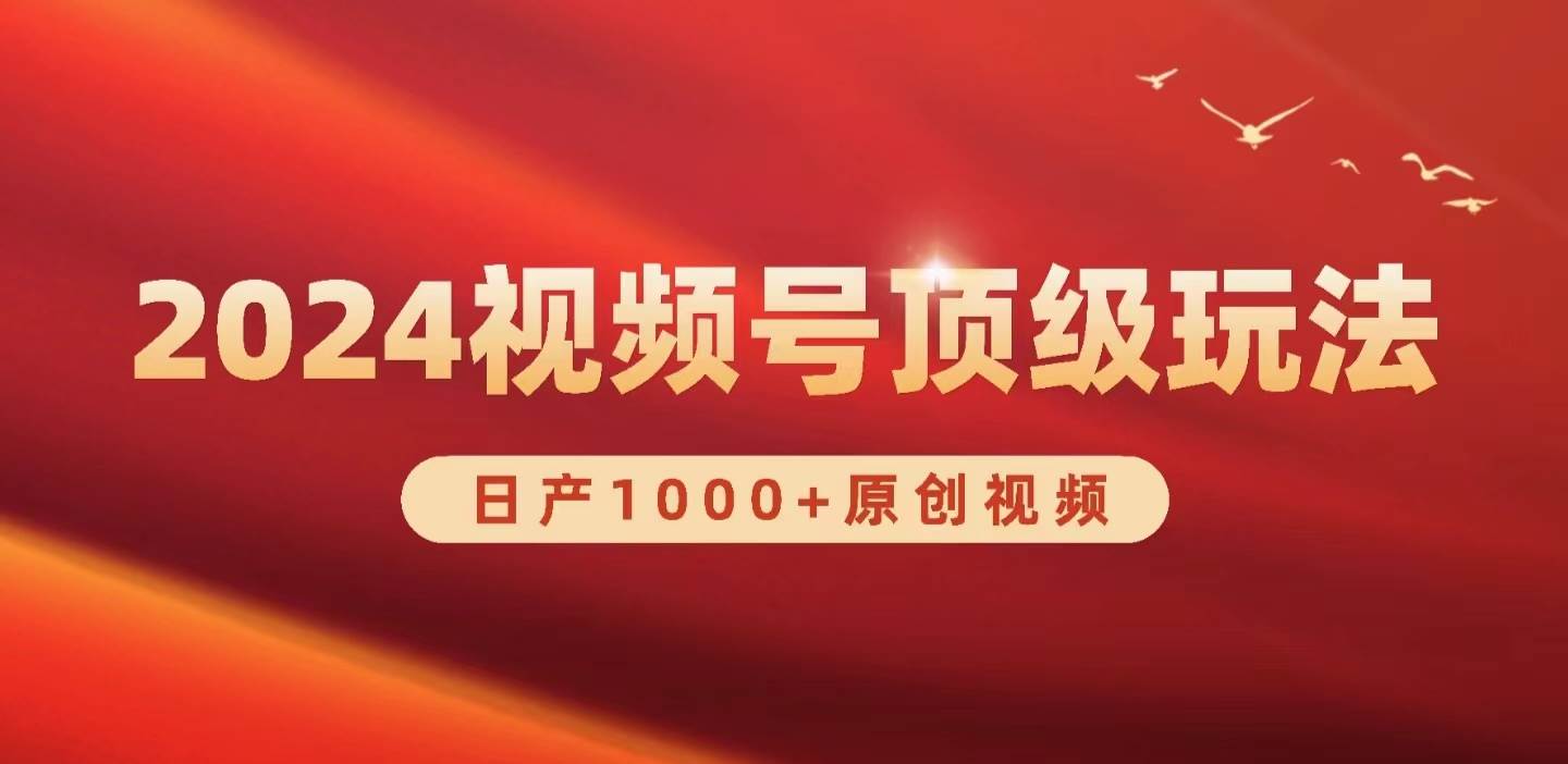 2024视频号新赛道，日产1000+原创视频，轻松实现日入3000+-春生副业网 