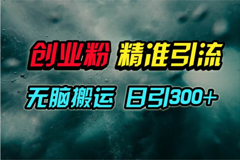 视频号纯搬运日引300+创业粉教程！-春生副业网 