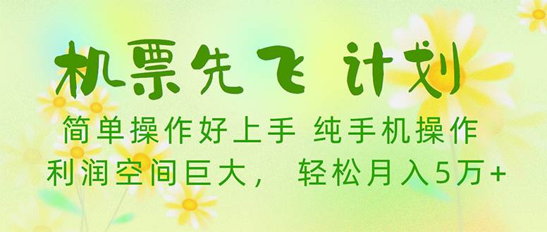 机票先飞计划！里程积分兑换机票售卖赚差价，利润空间巨大，小白月入5万+-春生副业网 