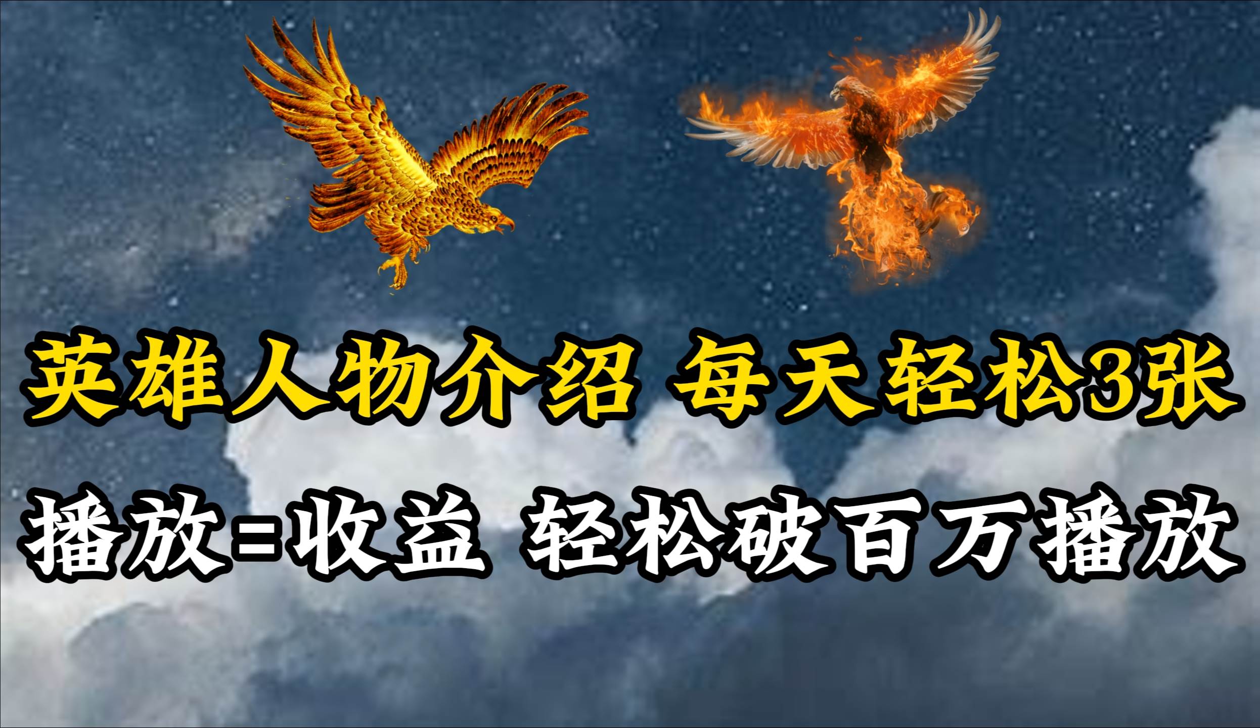 英雄人物传记解说，每天轻松两三百，各个平台流量通吃，轻松破百万播放-春生副业网 