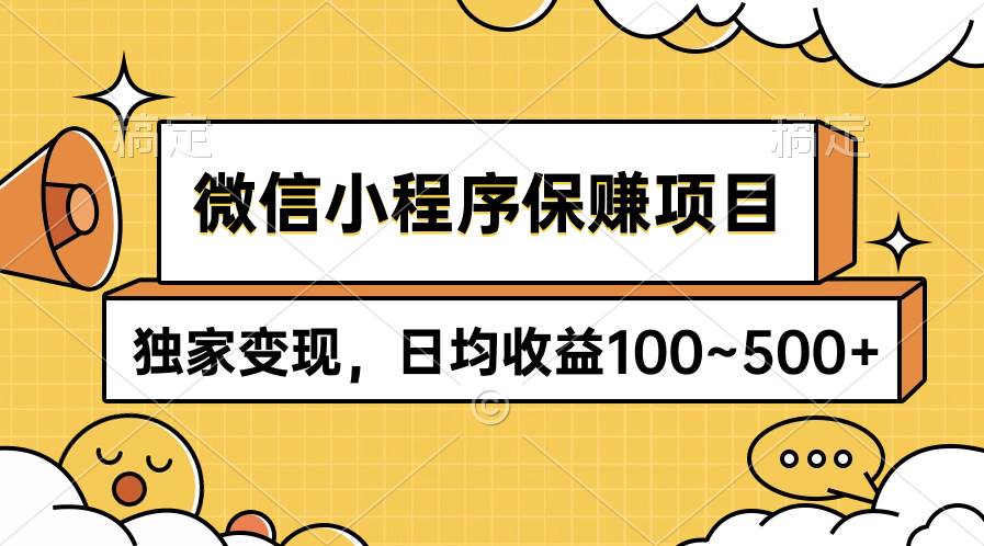 微信小程序保赚项目，独家变现，日均收益100~500+-春生副业网 