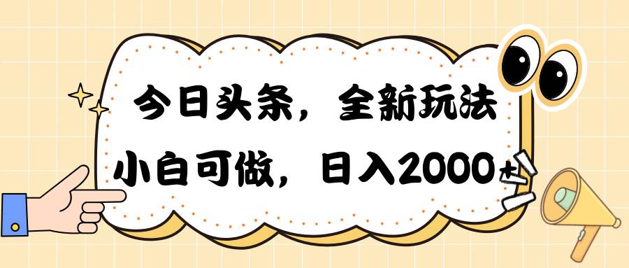今日头条新玩法掘金，30秒一篇文章，日入2000+-春生副业网 
