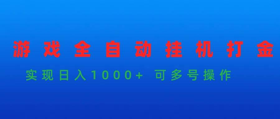 游戏全自动挂机打金项目，实现日入1000+ 可多号操作-春生副业网 