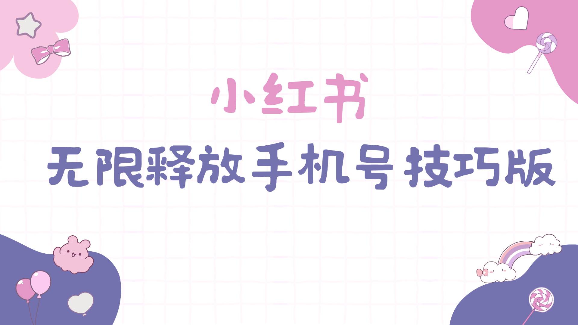 小红书无限释放手机号技巧版手慢无-春生副业网 