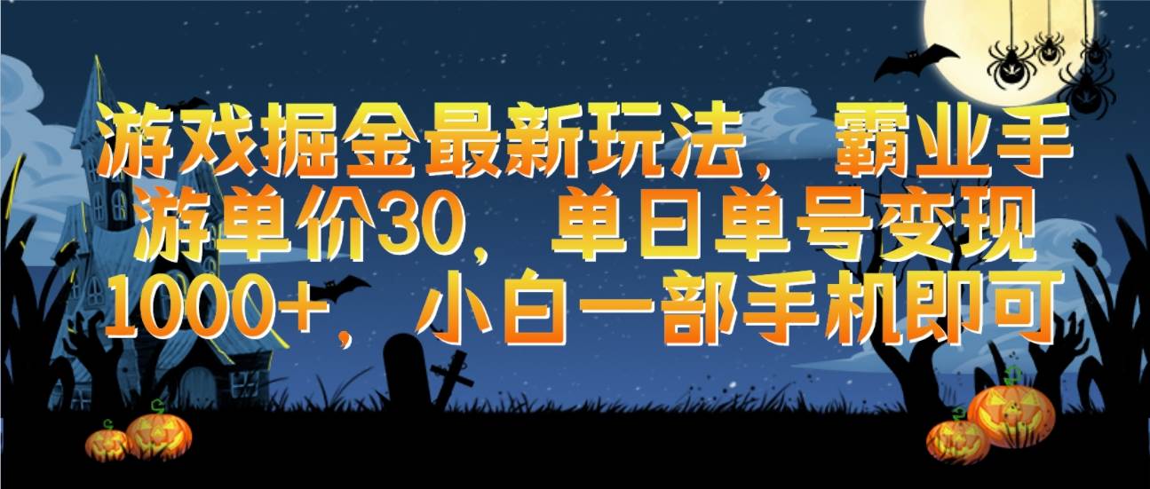 游戏掘金最新玩法，霸业手游单价30，单日单号变现1000+，小白一部手机即可-春生副业网 