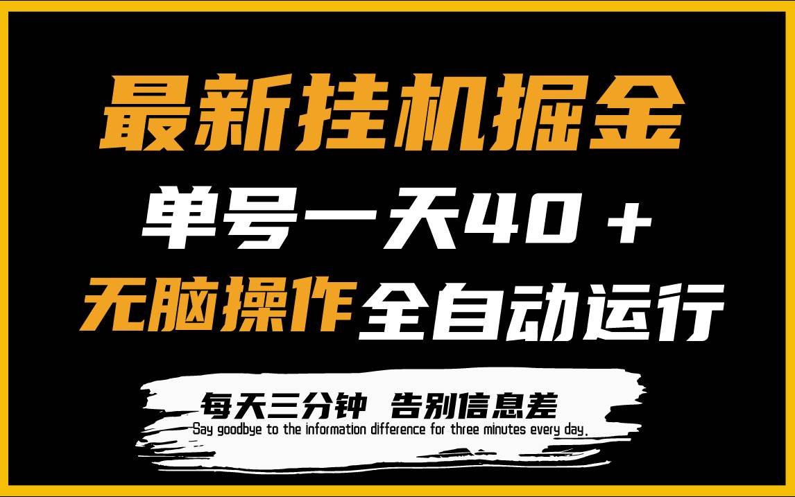 最新挂机掘金项目，单机一天40＋，脚本全自动运行，解放双手，可放大操作-春生副业网 