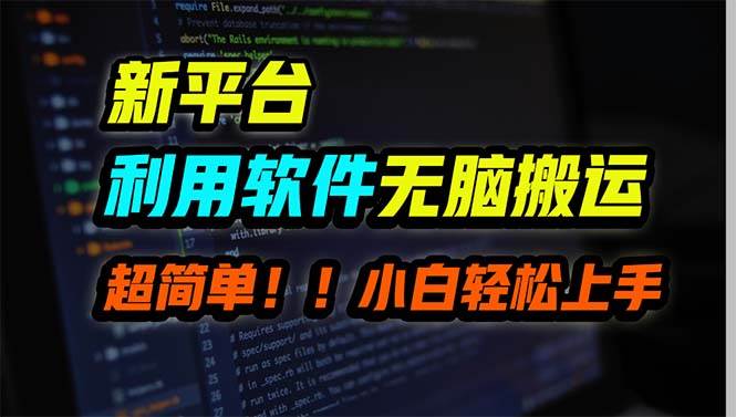新平台用软件无脑搬运，月赚10000+，小白也能轻松上手-春生副业网 