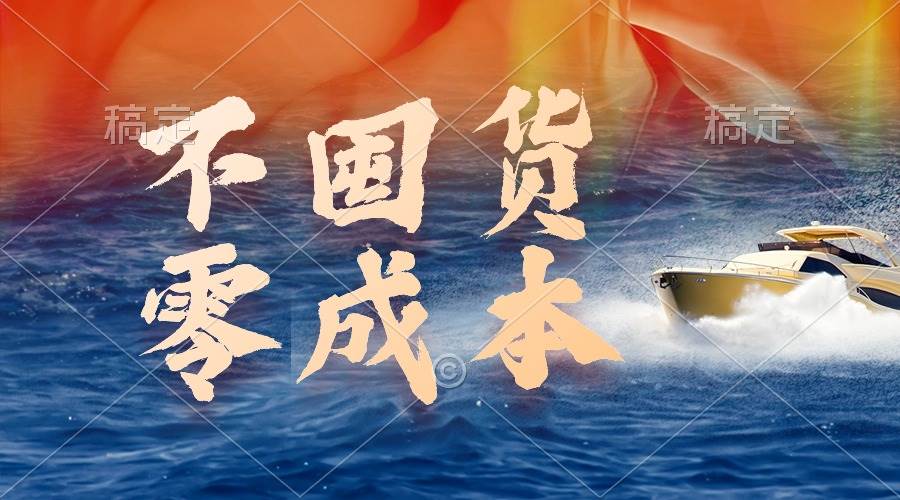 不囤货，零成本，最新躺赚玩法，执行就有收益-春生副业网 
