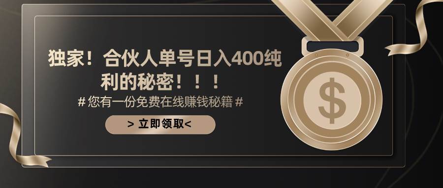 合伙人广告撸金最新玩法，每天单号400纯利-春生副业网 