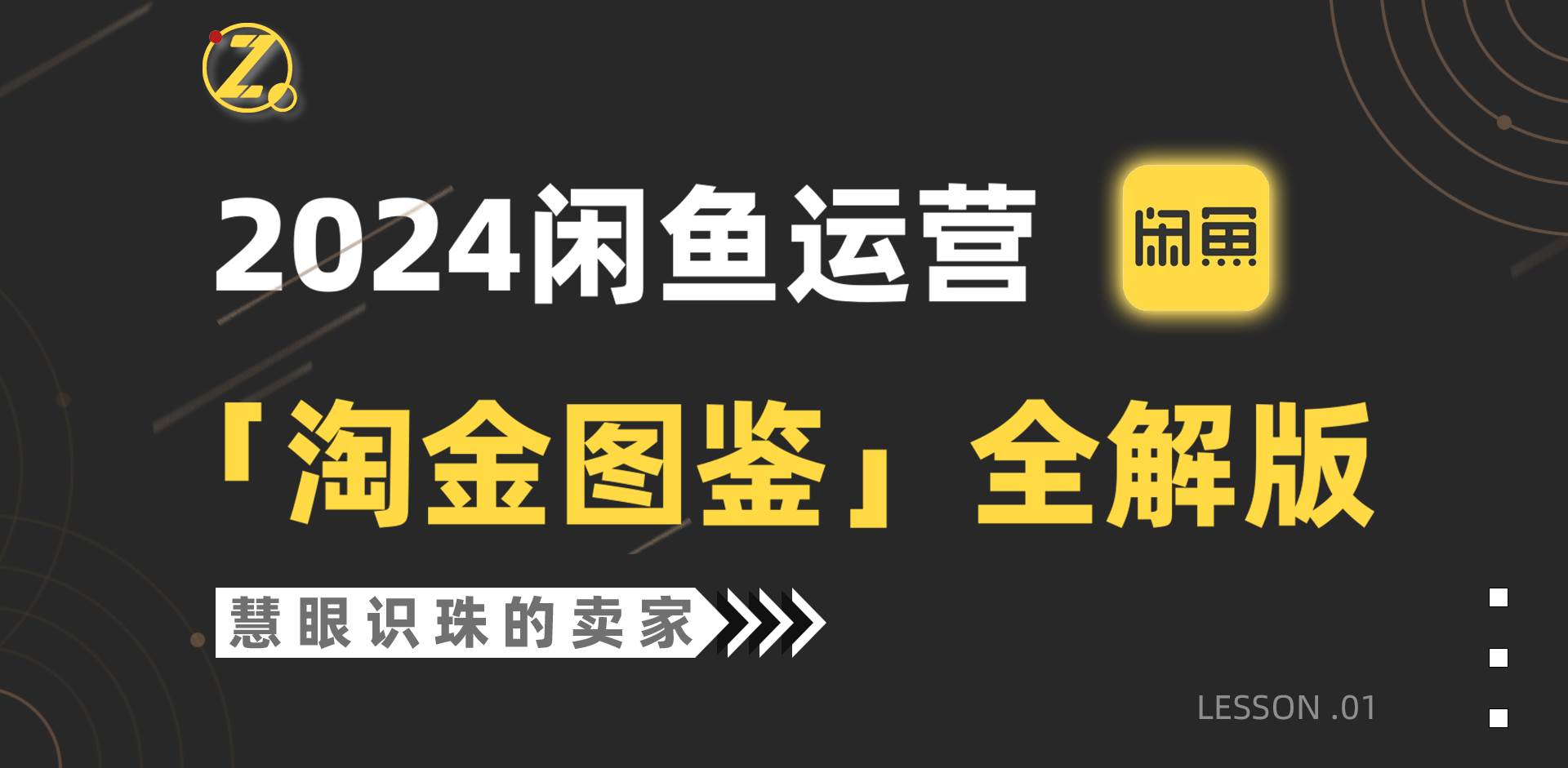 2024闲鱼运营，【淘金图鉴】全解版-春生副业网 