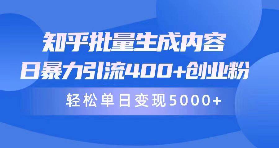 知乎批量生成内容，日暴力引流400+创业粉，轻松单日变现5000+-春生副业网 