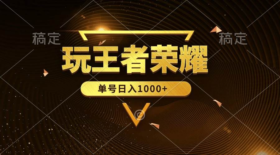 绝对蓝海，玩王者荣耀赚钱，单账号日入1000+，全民项目-春生副业网 