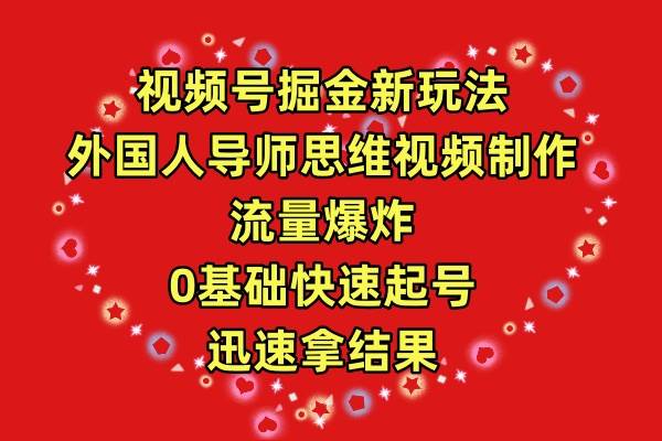 视频号掘金新玩法，外国人导师思维视频制作，流量爆炸，0其础快速起号，…-春生副业网 