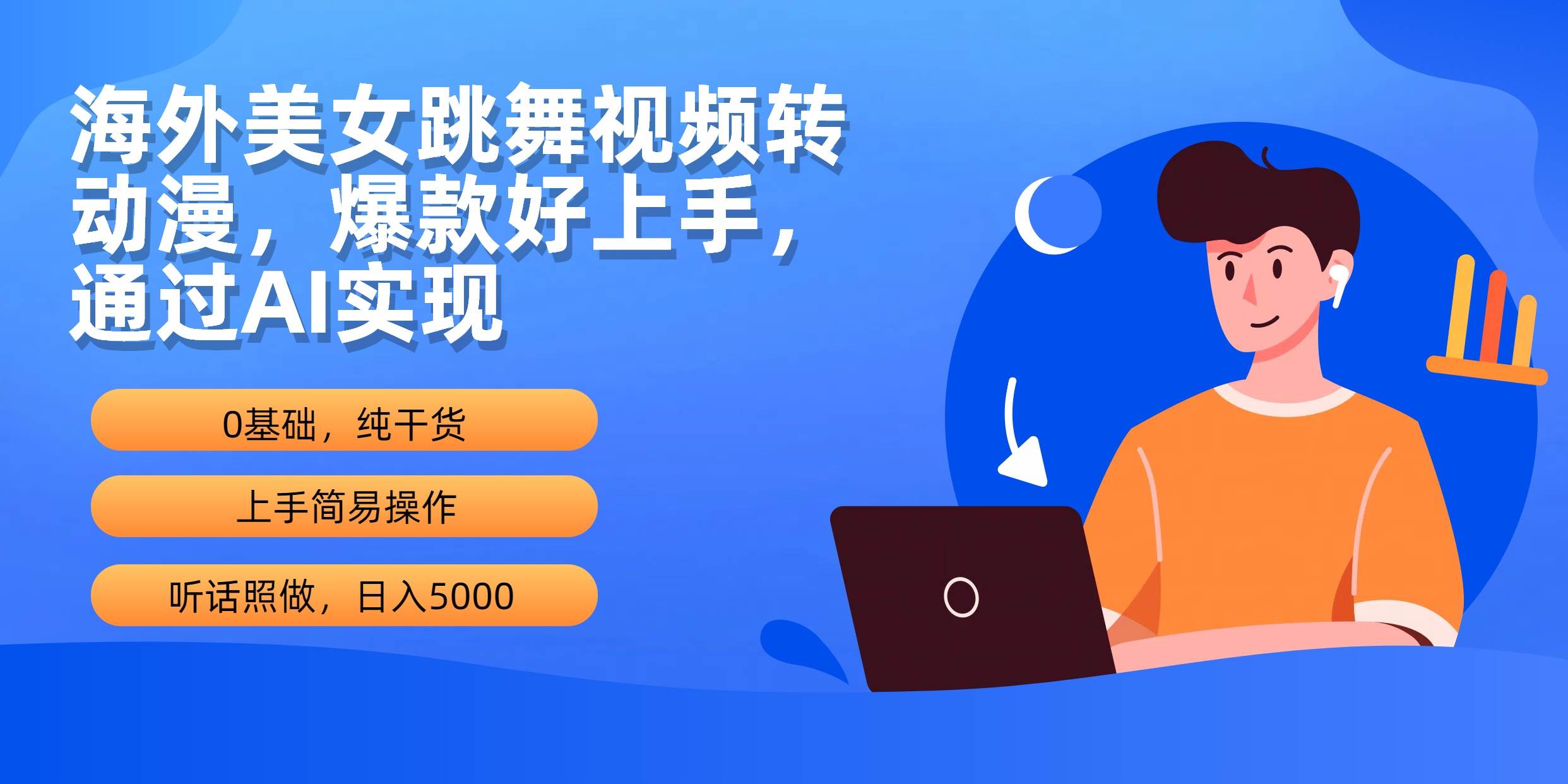 海外美女跳舞视频转动漫，爆款好上手，通过AI实现  日入5000-春生副业网 