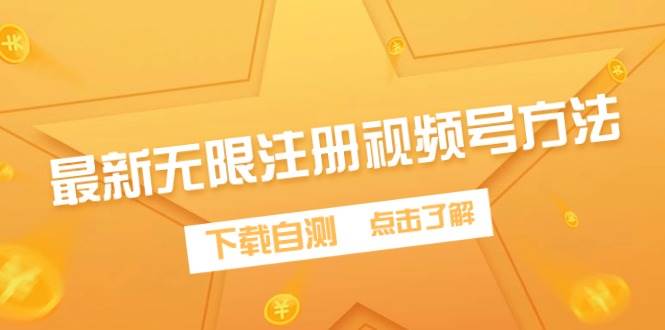 最新无限注册视频号方法，下载自测-春生副业网 