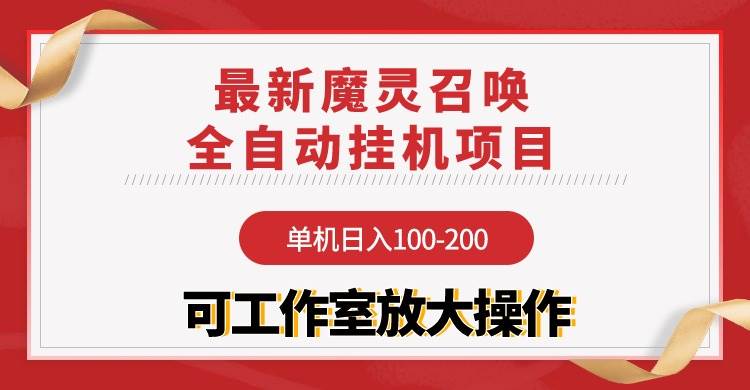 【魔灵召唤】全自动挂机项目：单机日入100-200，稳定长期 可工作室放大操作-春生副业网 