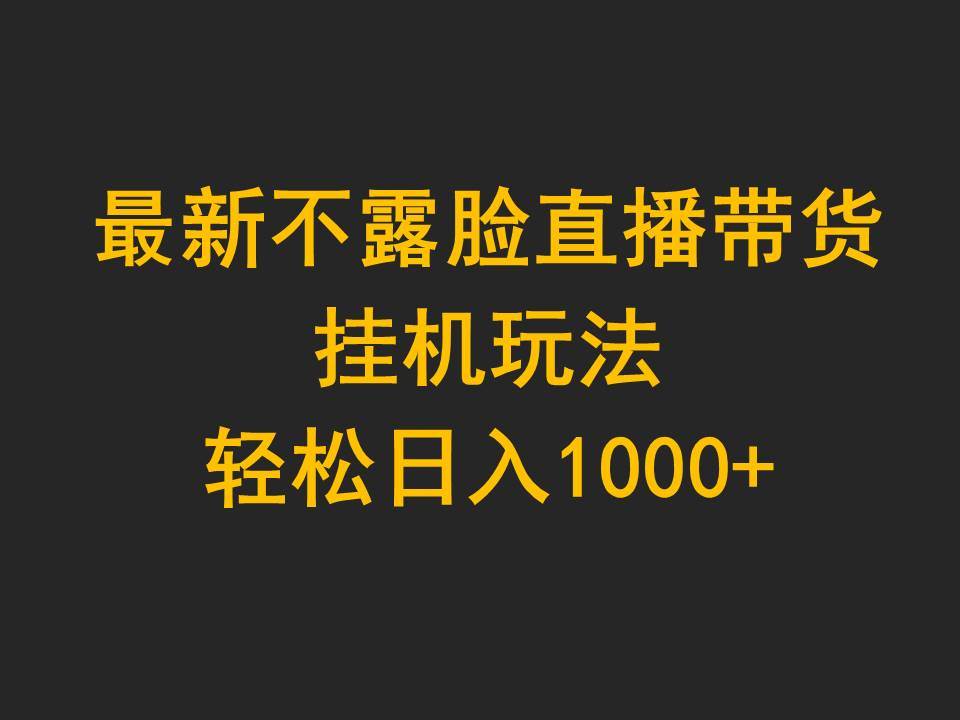 最新不露脸直播带货,挂机玩法,轻松日入1000+插图 最新不露脸直播带货,挂机玩法,轻松日入1000+插图