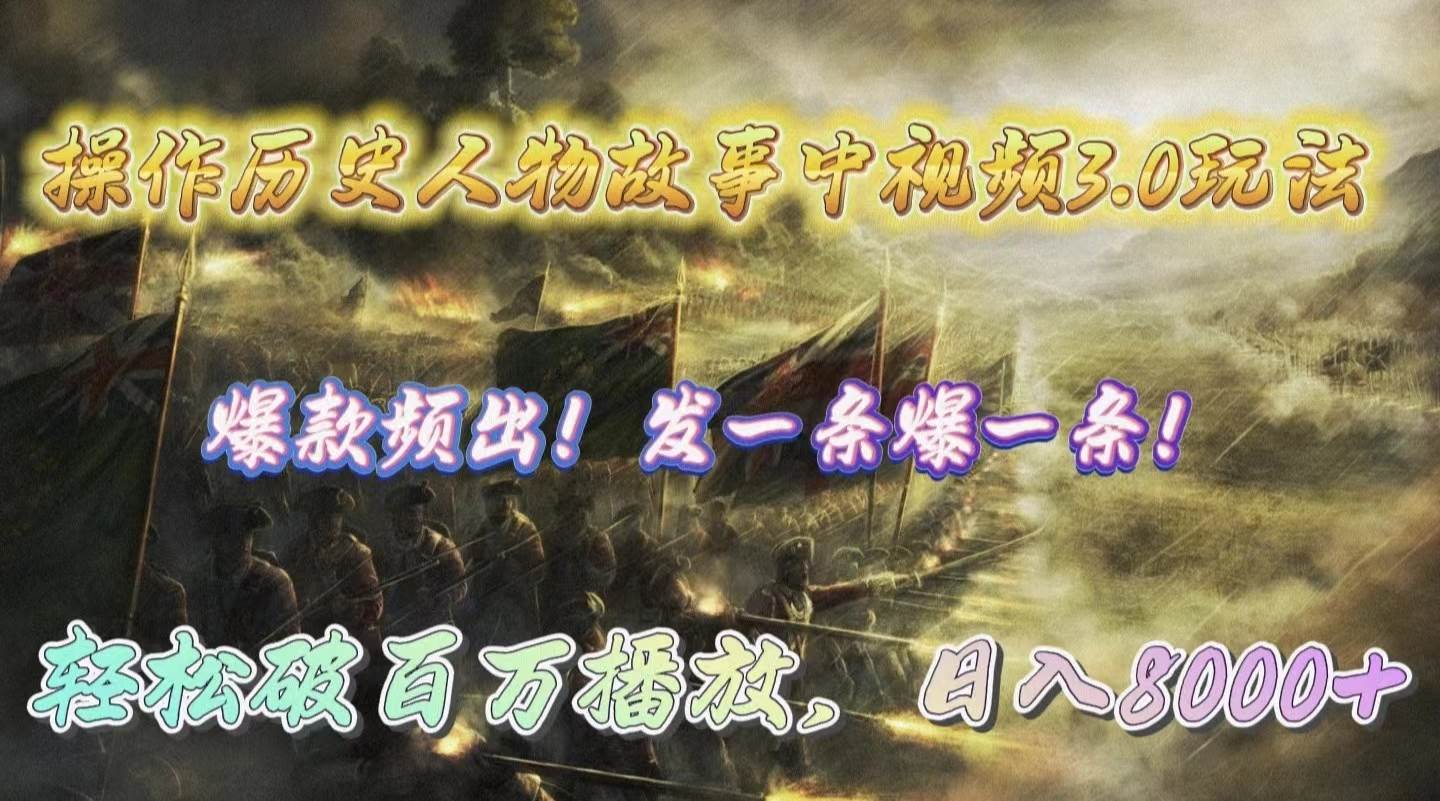 操作历史人物故事中视频3.0玩法，发一条爆一条！轻松破百万播放，日入8000+-春生副业网 