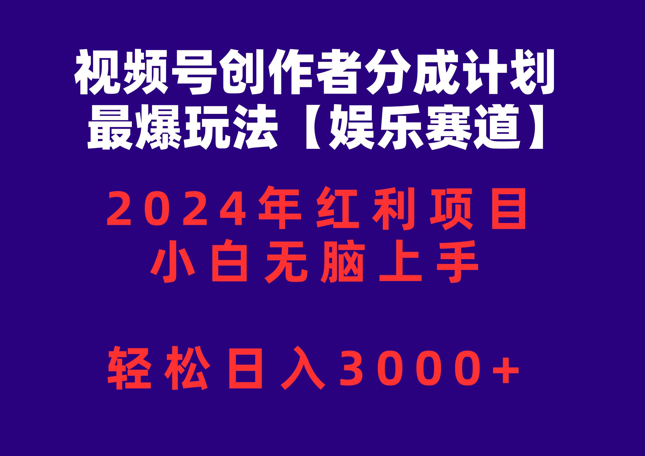 视频号创作者分成2024最爆玩法【娱乐赛道】，小白无脑上手，轻松日入3000+-春生副业网 