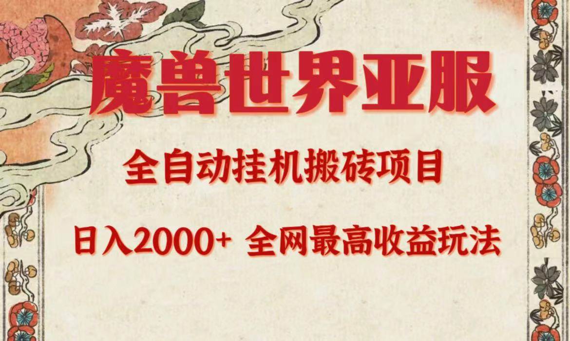 亚服魔兽全自动搬砖项目，日入2000+，全网独家最高收益玩法。-春生副业网 