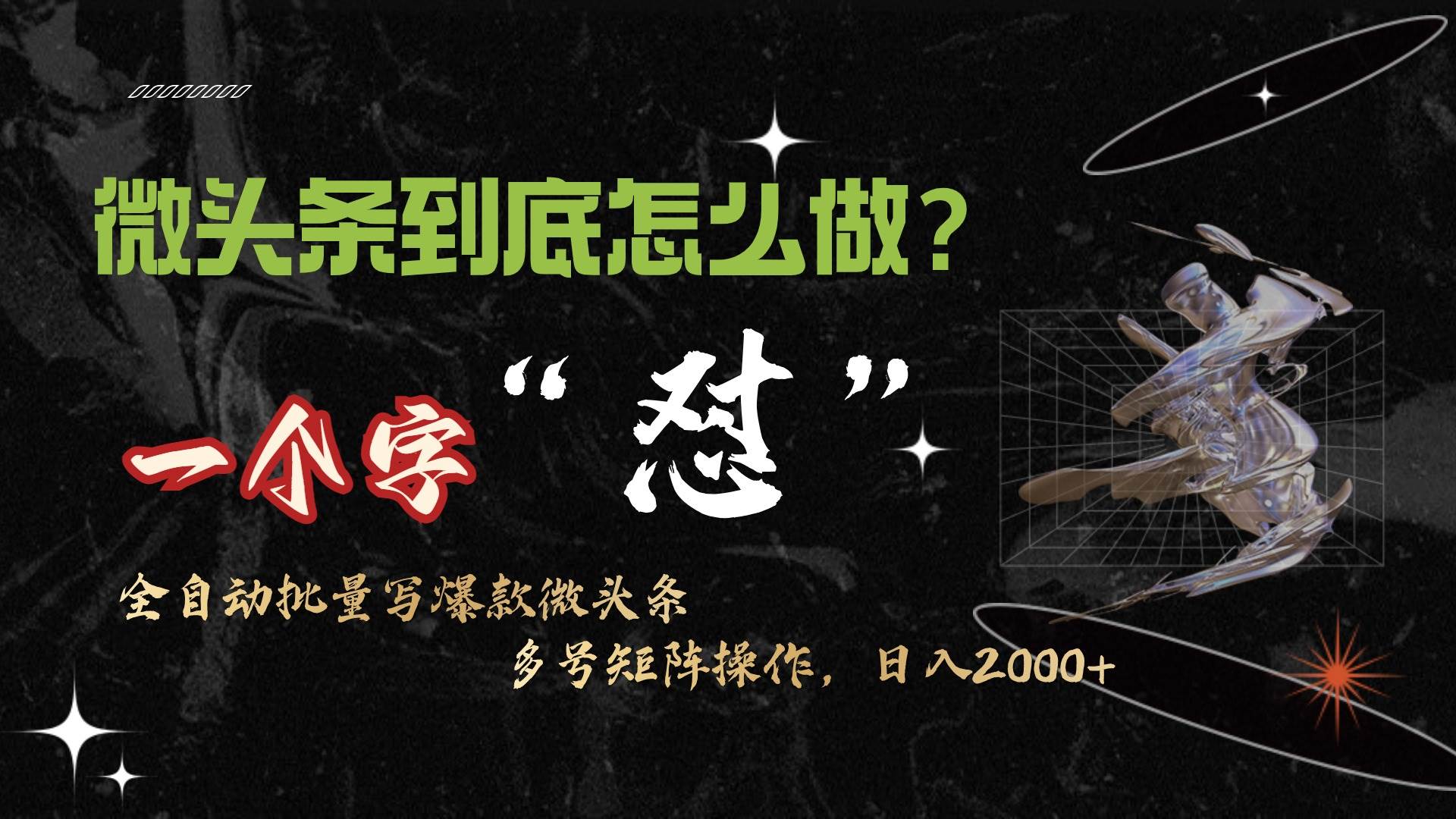 微头条最新最强连怼操作，10分钟50条，真正解放双手，月入1w+-春生副业网 