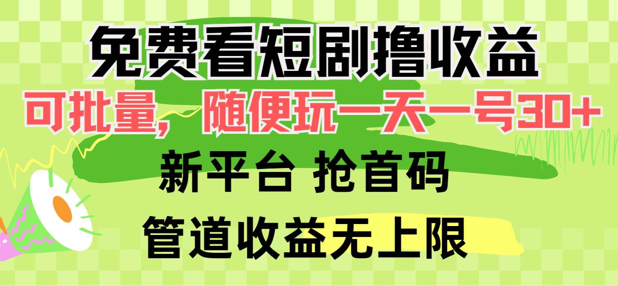 免费看短剧撸收益，可挂机批量，随便玩一天一号30+做推广抢首码，管道收益-春生副业网 