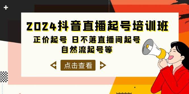 2024抖音直播起号培训班，正价起号 日不落直播间起号 自然流起号等-33节-春生副业网 