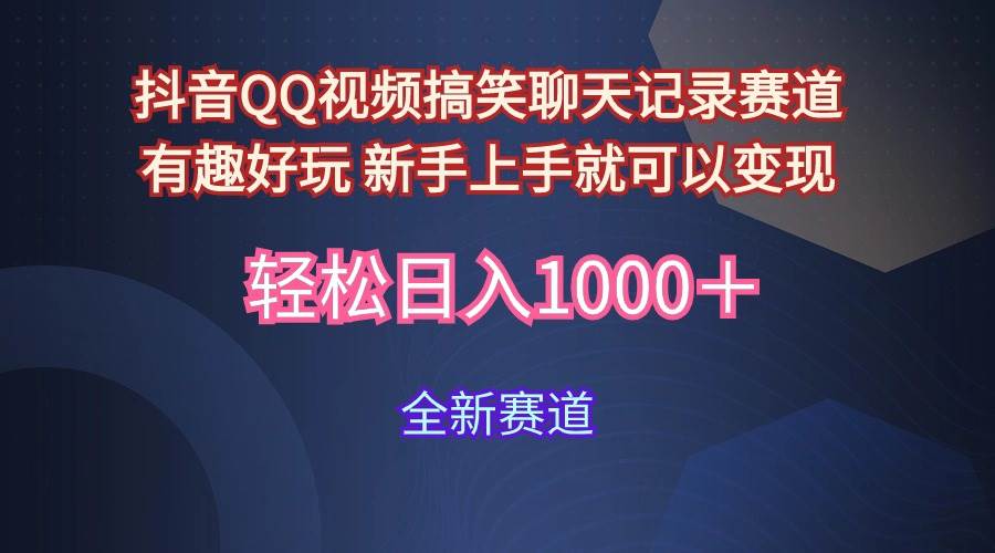 玩法就是用趣味搞笑的聊天记录形式吸引年轻群体  从而获得视频的商业价…-春生副业网 