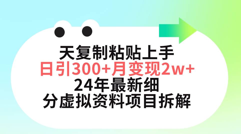 三天复制粘贴上手日引300+月变现5位数 小红书24年最新细分虚拟资料项目拆解-春生副业网