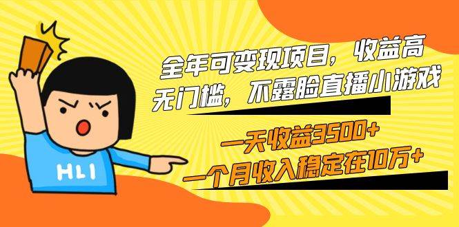 全年可变现项目，收益高，无门槛，不露脸直播小游戏，一天收益3500+一个…-春生副业网 