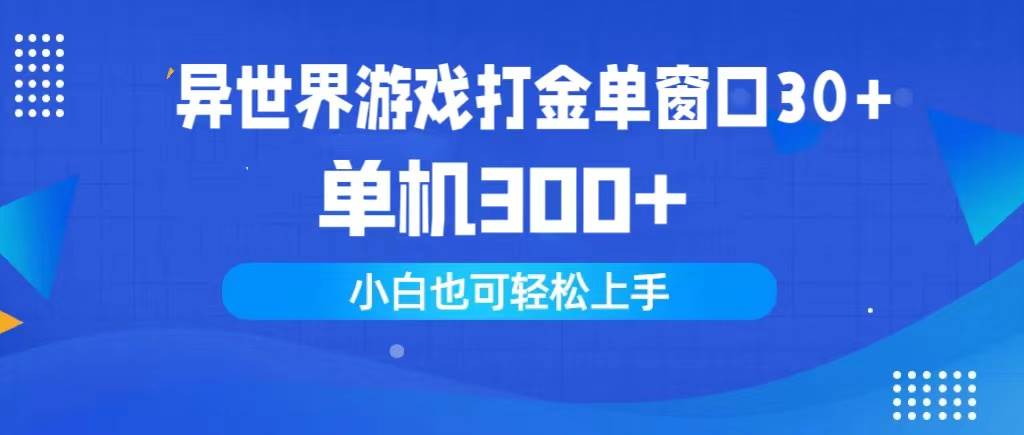 异世界游戏打金单窗口30+单机300+小白轻松上手-春生副业网 