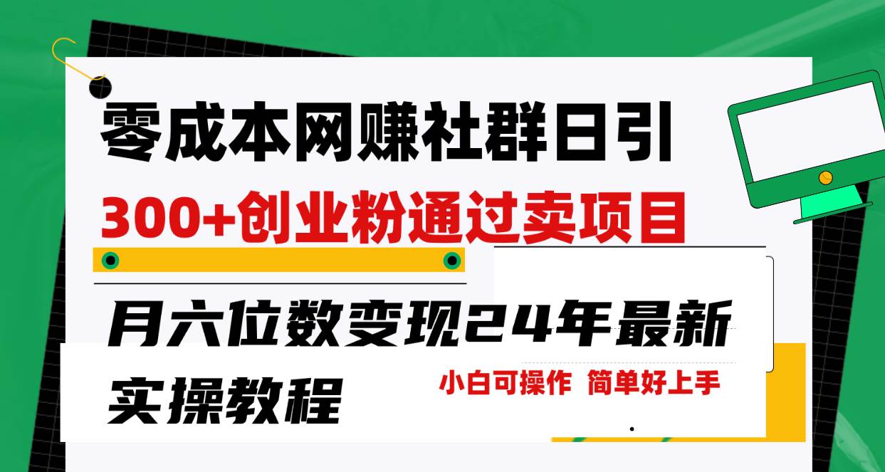 零成本网赚群日引300+创业粉，卖项目月六位数变现，门槛低好上手！24年…-春生副业网 
