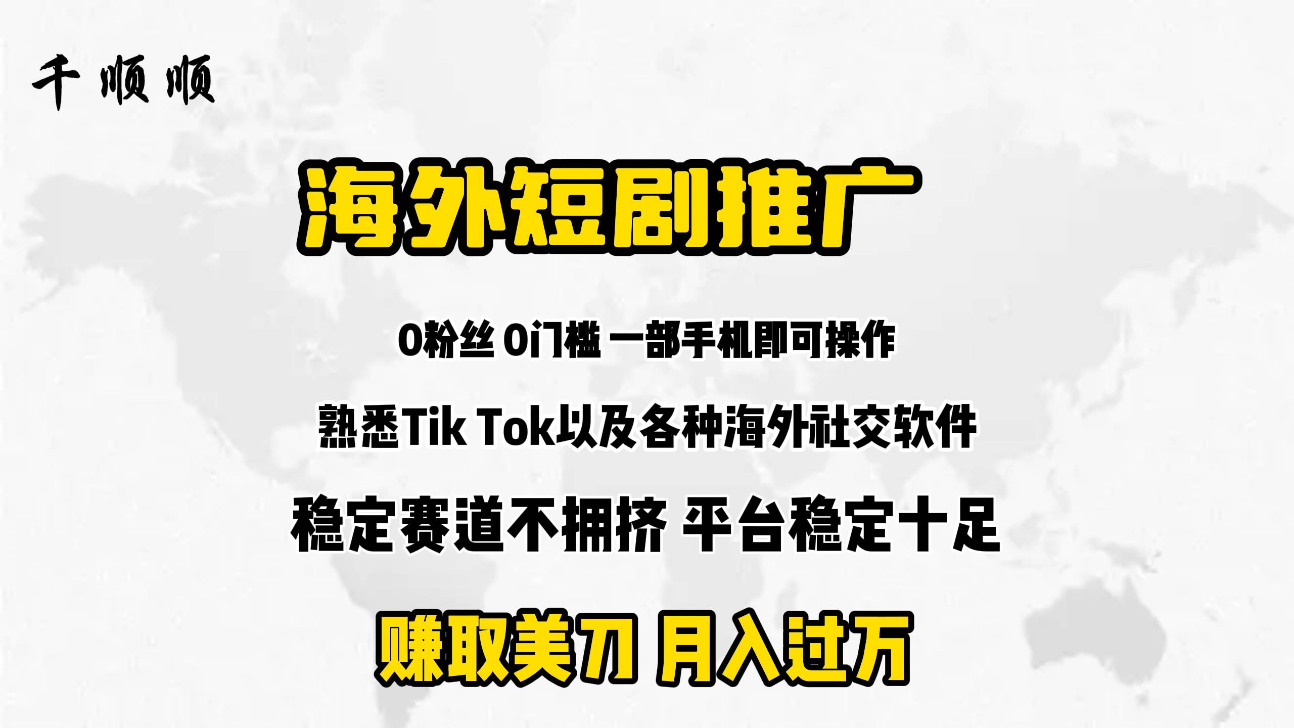 海外短剧推广分佣-春生副业网 