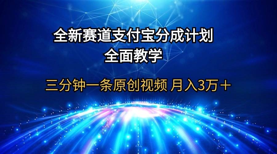 全新赛道  支付宝分成计划，全面教学 三分钟一条原创视频 月入3万＋-春生副业网 