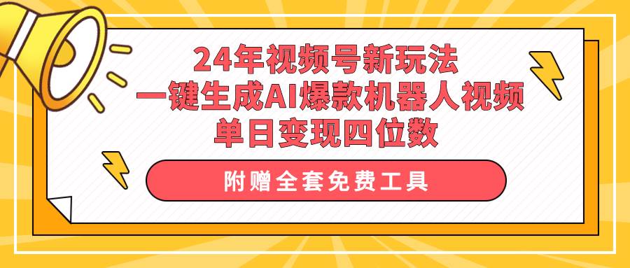 24年视频号新玩法 一键生成AI爆款机器人视频，单日轻松变现四位数-春生副业网 