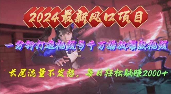 2024年新风口，视频号分成2.0计划，多种玩法打爆视频号，每日轻松2000-春生副业网 