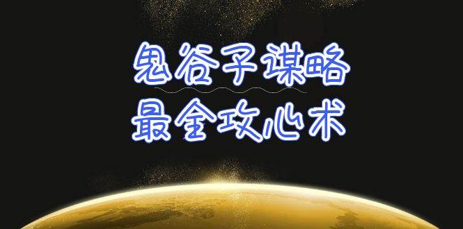 学透 鬼谷子谋略-最全攻心术_教你看懂人性没有搞不定的人（21节课+资料）-春生副业网 
