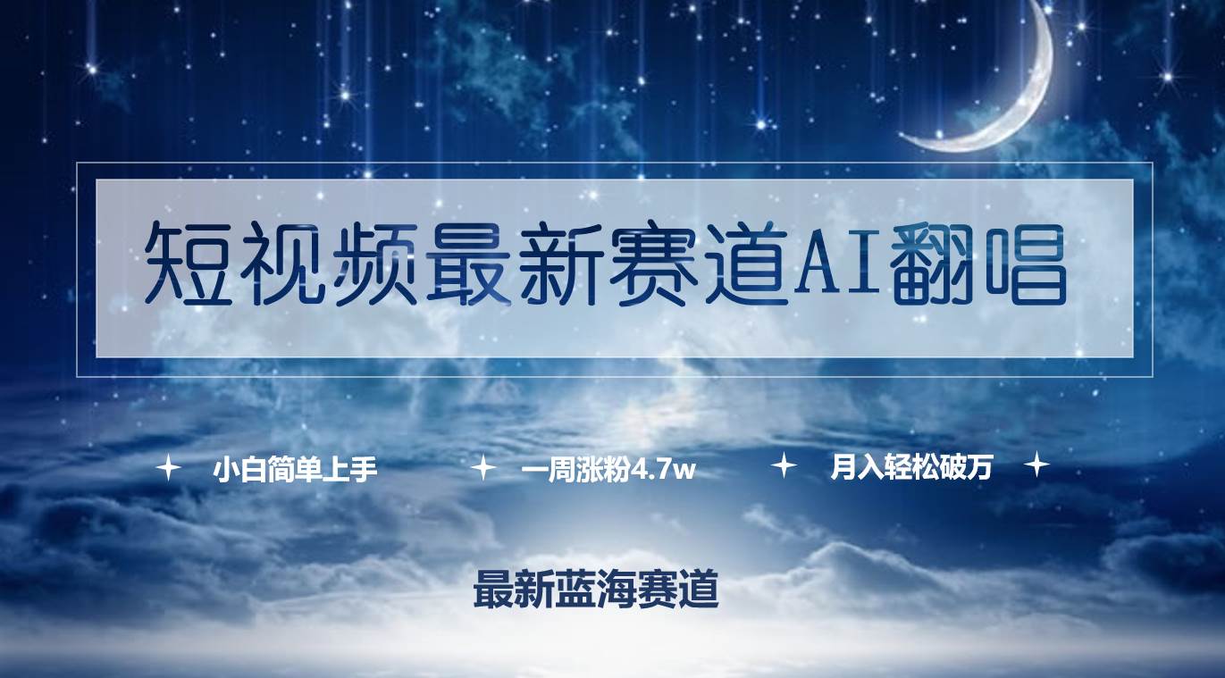 短视频最新赛道AI翻唱，一周涨粉4.7w，小白也能上手，月入轻松破万-春生副业网 
