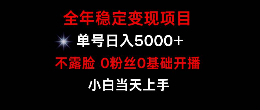 小游戏月入15w+，全年稳定变现项目，普通小白如何通过游戏直播改变命运-春生副业网 