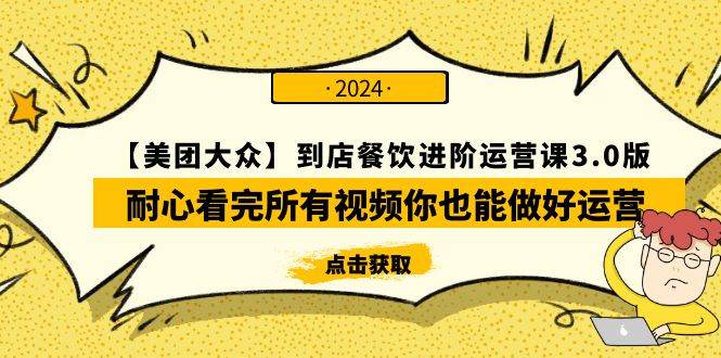 【美团-大众】到店餐饮 进阶运营课3.0版，耐心看完所有视频你也能做好运营-春生副业网 