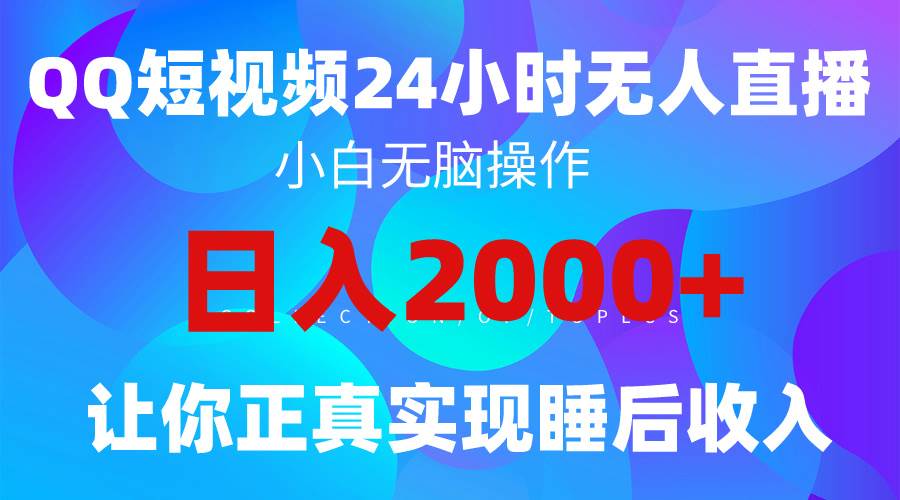 2024全新蓝海赛道，QQ24小时直播影视短剧，简单易上手，实现睡后收入4位数-春生副业网 