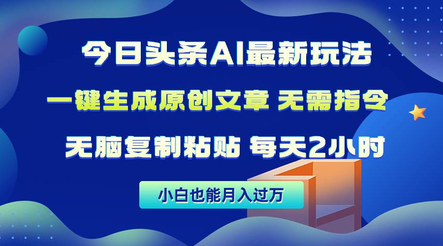 今日头条AI最新玩法  无需指令 无脑复制粘贴 1分钟一篇原创文章 月入过万-春生副业网 