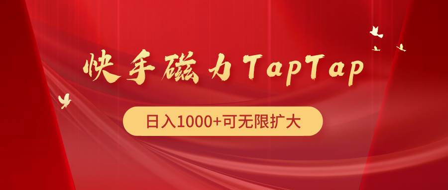 快手磁力TapTap暴利玩法-春生副业网 